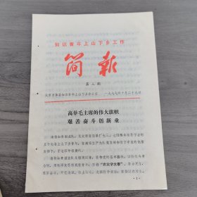 太原市东关砖瓦厂1978年知识青年上山下乡资料：知识青年上单下乡《简报》高举毛主席的伟大旗帜，艰苦奋斗创新业，16开9页（实物拍图 外品内容详见图， 特殊商品，可详询，售后不退）