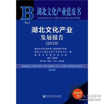 2018版湖北文化产业发展报告（2018）/湖北文化产业蓝皮书