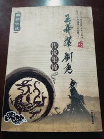 王莽撵刘秀传说集锦(作者签名本)