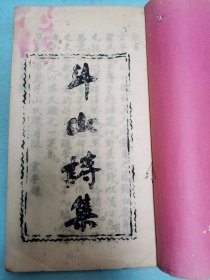 宣统元年油印本《斗山诗集》，极早期油印资料，仅见