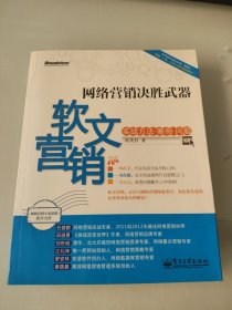 网络营销决胜武器：—软文营销实战方法、案例、问题