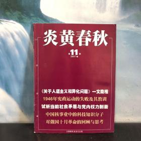 炎黄春秋 2007年第11期