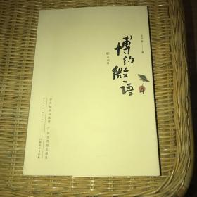 博约微语(第四辑)  签赠本