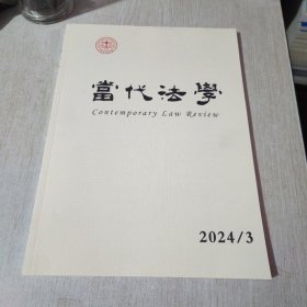 当代法学 2024年第3期