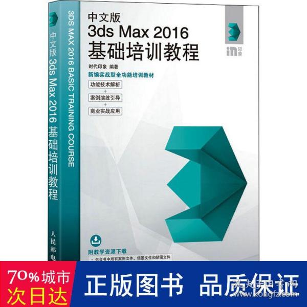 中文版3ds Max 2016基础培训教程