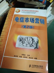 电信市场营销(第2版)因为家里涨水了这本书被水泡了