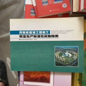 河南省建设工程施工安全生产标准化实施指南