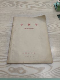 中医学（临床部份）