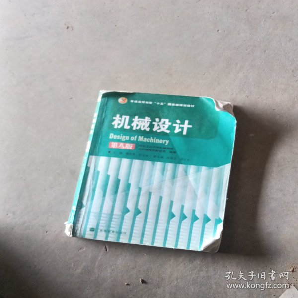 机械设计 第八版