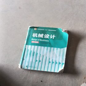 机械设计 第八版