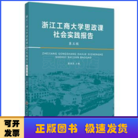 浙江工商大学思政课社会实践报告·第五辑