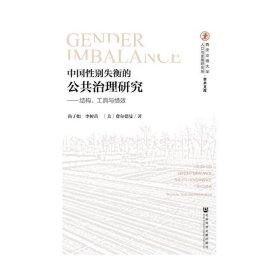 中国性别失衡的公共治理研究：结构、工具与绩效