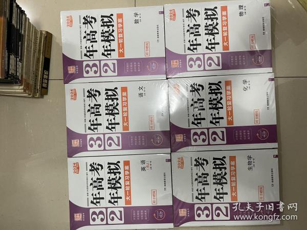 2024，3年高考，2年模拟大一轮复习学案（语文、数学、英语、生物、化学、物理全套6本）