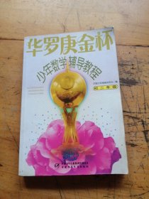 华罗庚金杯少年数学辅导教程-初二年级