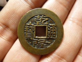 乾隆通宝宝源深字25+传世黄亮极美品，品相完好，直径2.53cm,厚1.2mm,收藏级，包老包真。