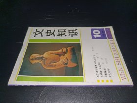 文史知识 1993年第10期