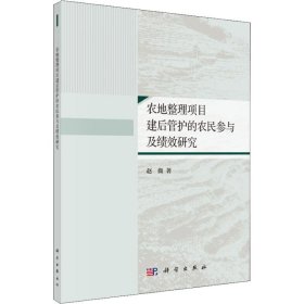 农地整理项目建后管护的农民参与及绩效研究