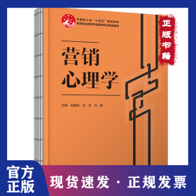 营销心理学（高等职业教育市场营销专业精品教材） 9787518448098