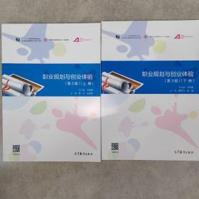 职业规划与创业体验（第3版 套装上下册）/高等职业教育新形态一体化教材