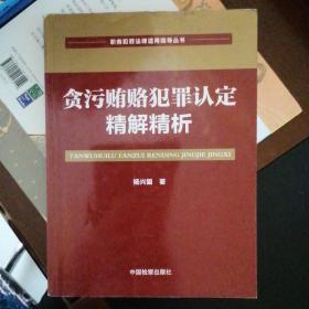 贪污贿赂犯罪认定精解精析