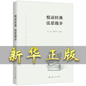 悦读经典 法思漫步 张渝，谭宗泽 9787208171749 上海人民出版社