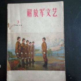 解放军文艺（1975-3）