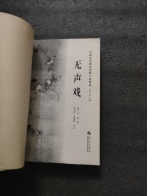 中国古代通俗短篇小说集成:无声戏(注释本)