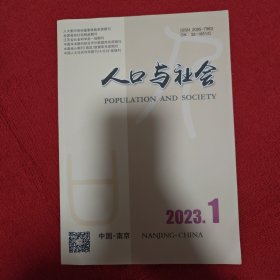 人口与社会2023年第1期