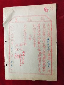 1949年太原市振华木器厂'保证书'