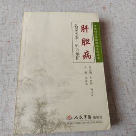 肝胆病-名家医案.妙方解析