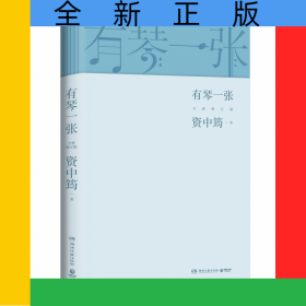有琴一张.全新修订版