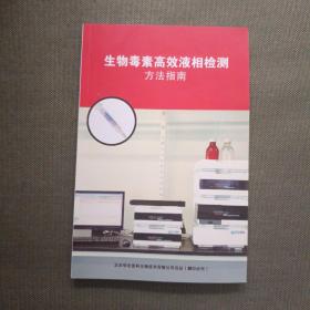 生物毒素高效液相检测方法指南