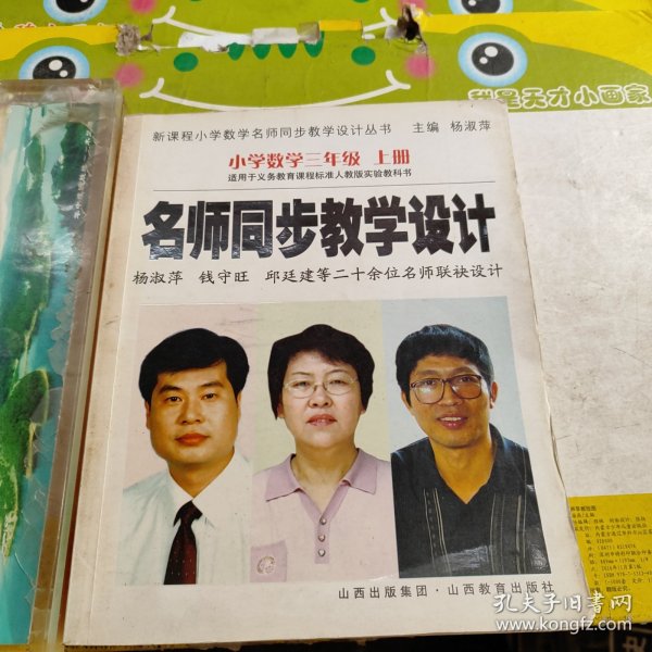 名师同步教学设计：小学数学（3上）（适用于义教课程标准人教版实验教科书）