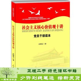 社会主义核心价值观十讲：党员干部读本