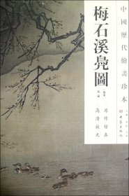 中国历代绘画珍本：梅石溪凫图