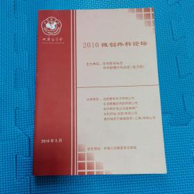 2010微创外科论坛 中华医学杂志中华腔镜外科杂志