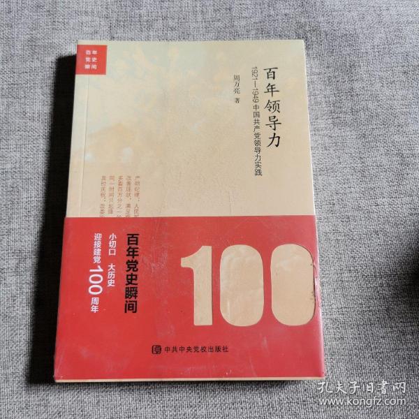 百年领导力：1921—1949中国共产党领导力实践