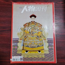 南方人物周刊 2018年第34期 封面文章：光绪之死