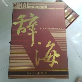 辞海