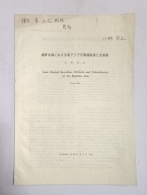 【北京大学地理系教授、博士研究生导师崔之久旧藏】日本学者小野有五撰写并签名《最終氷期における東アジアの雪線高度と古気候》抽印本