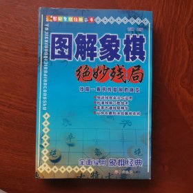 图解象棋绝妙残局