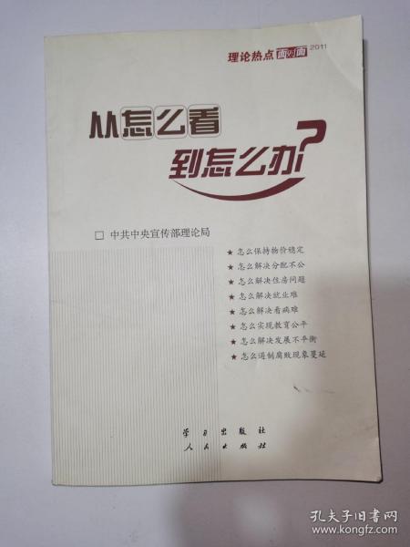 从怎么看到怎么办？ 理论热点面对面•2011