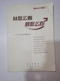 从怎么看到怎么办？ 理论热点面对面•2011