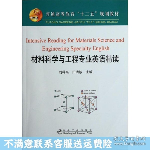 普通高等教育“十二五”规划教材：材料科学与工程专业英语精读