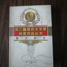 散文杂文 第二届鲁迅文学奖获奖作品