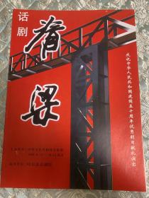 话剧节目单 ：脊梁(杨丽萍、孙素杰、李彩霞）--庆祝中华人民共和国建国五十周年优秀剧目献礼演出  中华人民共和国文化部主办