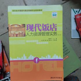 现代饭店人力资源管理实务(第3版)（高职高专旅游与酒店管理专业规划教材）