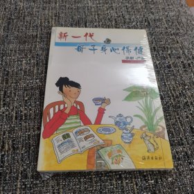新一代母子身心保健.孕期·產(chǎn)期（保塑封正版）