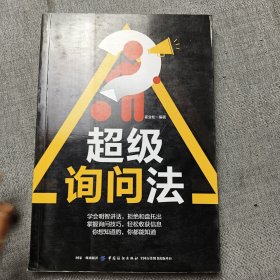 超级询问法