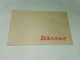 老信封-----《东台县三仓初中，未使用》